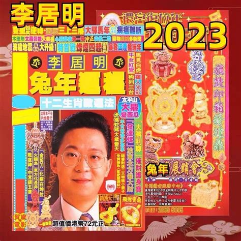 李居明 2023 生肖運程|【李居明2023兔年十二生肖運程】兔、龍、蛇